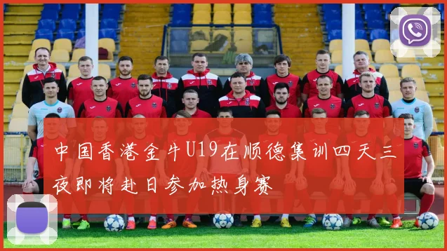 中国香港金牛U19在顺德集训四天三夜即将赴日参加热身赛