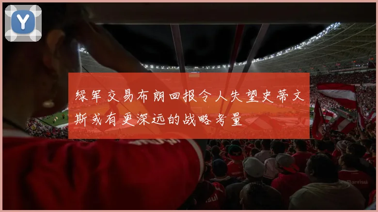 绿军交易布朗回报令人失望史蒂文斯或有更深远的战略考量