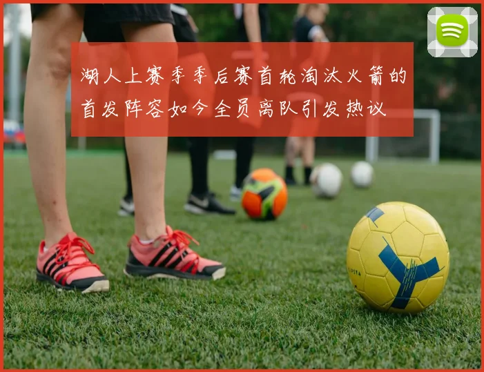 湖人上赛季季后赛首轮淘汰火箭的首发阵容如今全员离队引发热议